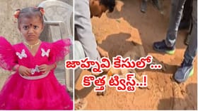 మిస్టరీగా మారిన మూడేళ్ల జాహ్నవి అదృశ్యం..అధికారుల విభిన్న వాదనలు!