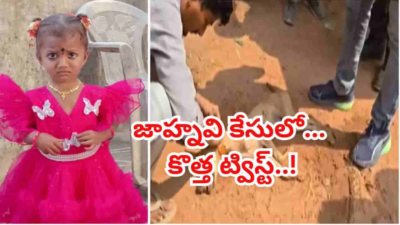 మిస్టరీగా మారిన మూడేళ్ల జాహ్నవి అదృశ్యం.. పది రోజులుగా గాలింపు, అధికారుల విభిన్న వాదనలు!