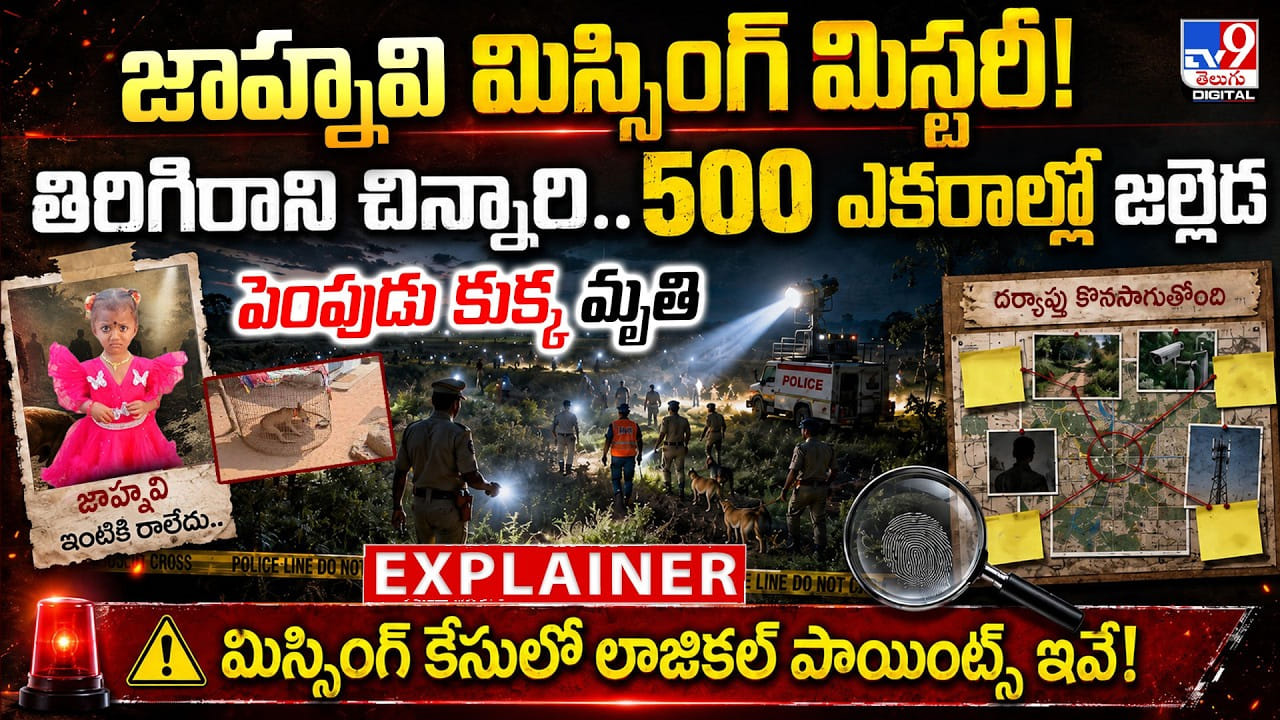 పెంపుడు కుక్క మృతి.. తిరిగిరాని చిన్నారి.. 500 ఎకరాల్లో జల్లెడ