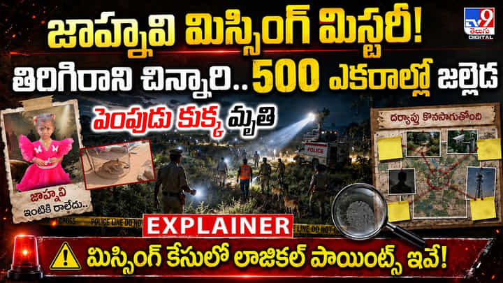 పెంపుడు కుక్క మృతి.. తిరిగిరాని చిన్నారి.. 500 ఎకరాల్లో జల్లెడ పెంపుడు కుక్క మృతి.. తిరిగిరాని చిన్నారి.. 500 ఎకరాల్లో జల్లెడ