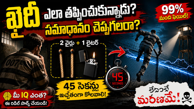 2 వైర్లు, లైటర్.. 45సెకన్లలో జైల్నుంచి ఖైదీ ఎలా తప్పించుకున్నాడు?