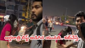 అర్ధరాత్రి లిఫ్ట్ అడిగిన యువతి.. కట్ చేస్తే.. ట్విస్ట్ అదుర్స్
