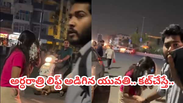 Video: అర్ధరాత్రి లిఫ్ట్ అడిగిన యువతి.. కట్చేస్తే మైండ్ బ్లాంక్ అయ్యే ట్విస్ట్.. ఈ వైరల్ వీడియో చూశారా?