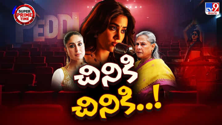 Janhvi Kapoor: చినికి చినికి జాతీయ స్థాయి వివాదంగా పెద్దిలో జాన్వీ షో Janhvi Kapoor: చినికి చినికి జాతీయ స్థాయి వివాదంగా పెద్దిలో జాన్వీ షో