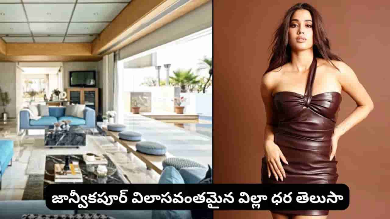 జాన్వీకపూర్ లగ్జరీ విల్లా ధర అన్ని కోట్లా..? ఇంటీరియర్ చూస్తే కళ్లు చెదిరిపోవాల్సిందే