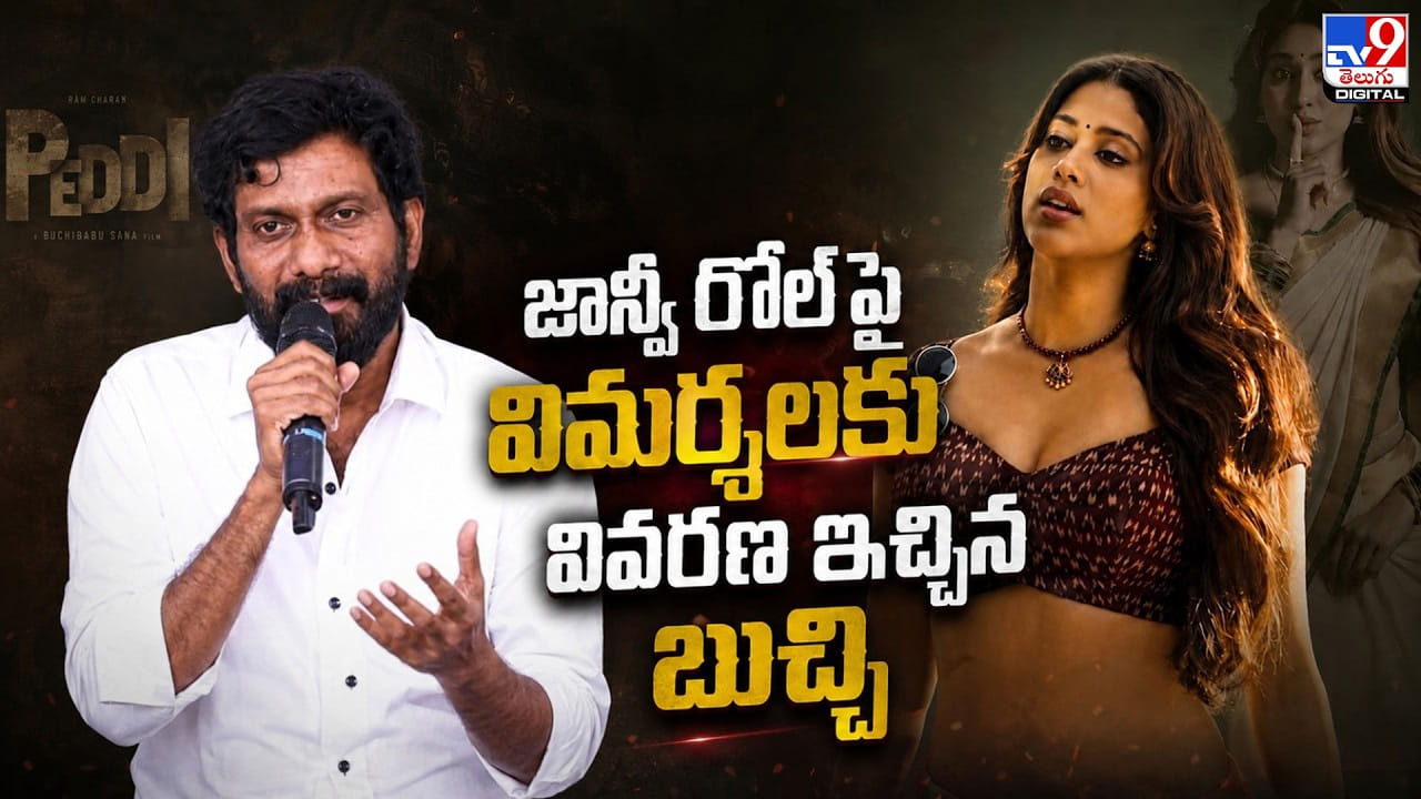 Buchi Babu: జాన్వీని రోల్ పై విర్శలు.. వివరణ ఇచ్చిన బుచ్చి