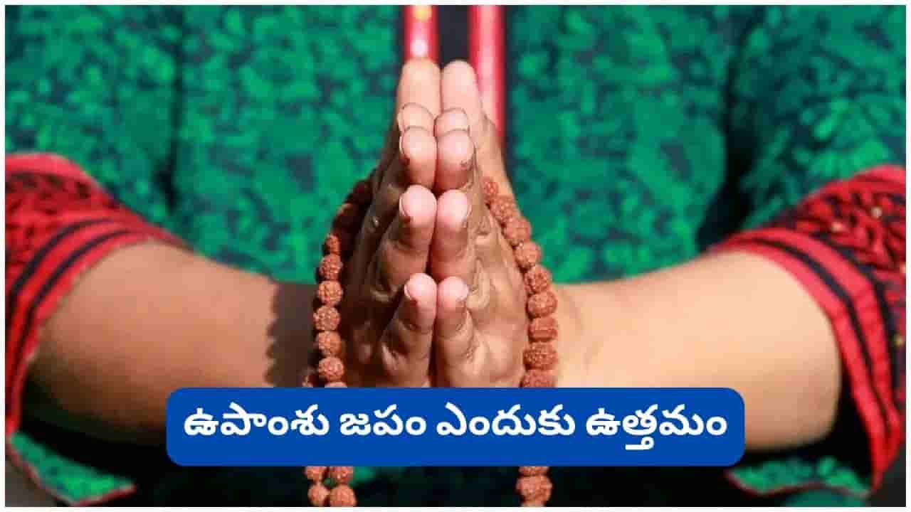 జపం చేస్తున్నా ఫలితం రావట్లేదా? ఈ 7 నియమాలు పాటిస్తే దైవానుగ్రహం ఖాయం!
