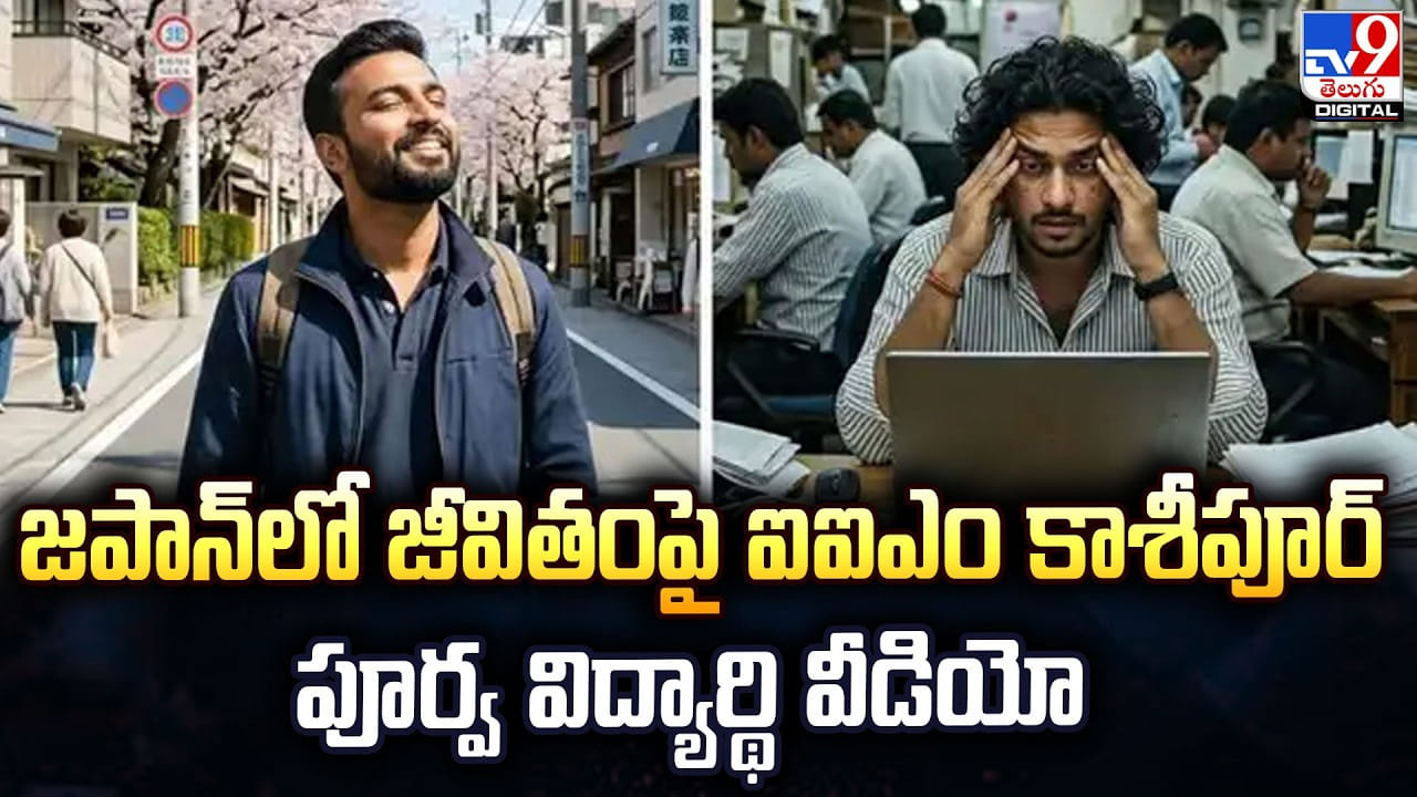 జపాన్‌లో జీవితంపై ఐఐఎం కాశీపూర్‌.. పూర్వ విద్యార్థి వీడియో