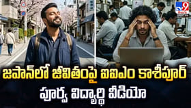 జపాన్‌లో జీవితంపై ఐఐఎం కాశీపూర్‌.. పూర్వ విద్యార్థి వీడియో
