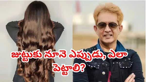 జుట్టుకు నూనె ఎప్పుడు, ఎలా పెట్టాలి? దశాబ్దాల తప్పును సరిదిద్దిన హెయిర్ ఎక్స్పర్ట్ జావేద్ హబీబ్!