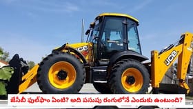 జేసీబీ ఫుల్‌ఫాం ఏంటి? అది పసుపు రంగులోనే ఎందుకు ఉంటుంది?