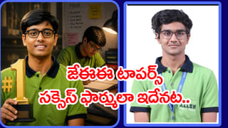 JEE Advanced 2026 Toppers: ‘సోషల్ మీడియాకు గుడ్‌బై..’ జేఈఈ అడ్వాన్స్‌డ్ టాపర్ల కామన్ సీక్రెట్‌ ఇదే