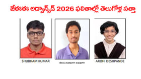 జేఈఈ అడ్వాన్స్‌డ్ 2026 ఫలితాల్లో సత్తా చాటిన తెలుగోళ్లు..