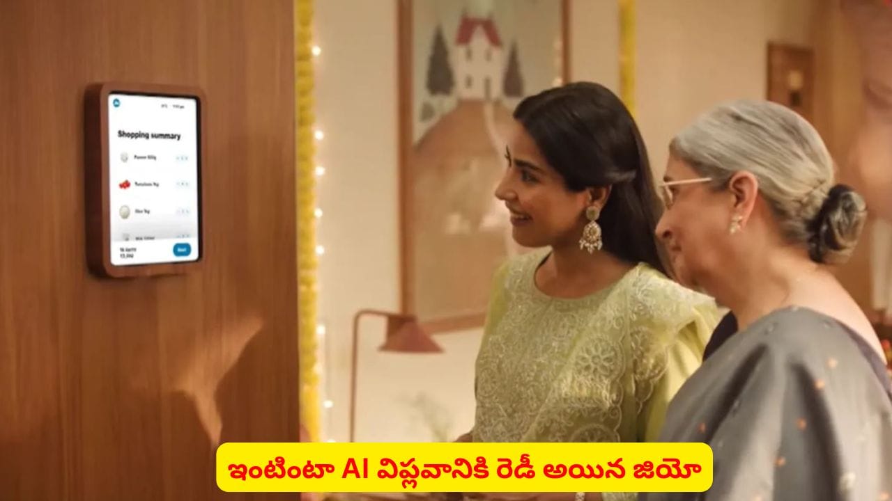 ఇంటింటా AI విప్లవానికి రెడీ..! 5 ప్లాట్ఫాంలతో దూసుకొస్తున్న రిలయన్స్ జియో