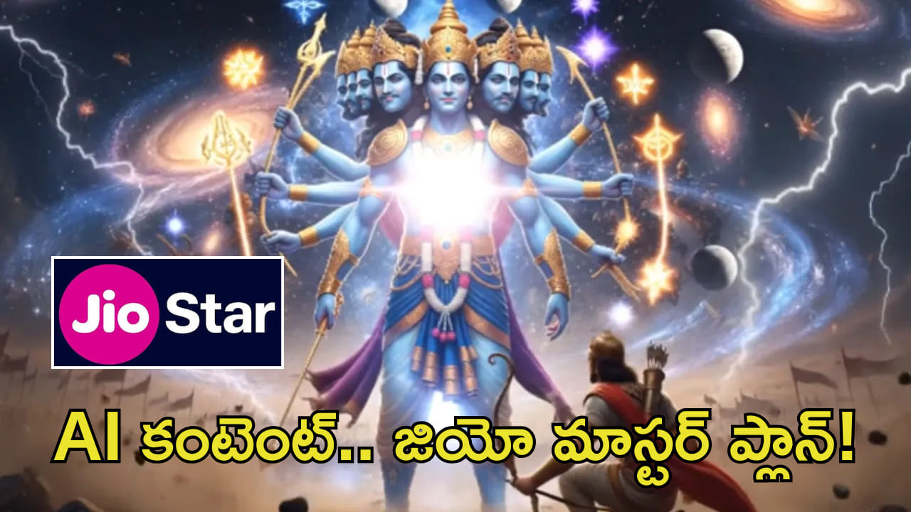 జియో మరో మాస్టర్ ప్లాన్.. ఇక AI కంటెంట్పై ఫోకస్! మహాభారత్ సక్సెస్తో..