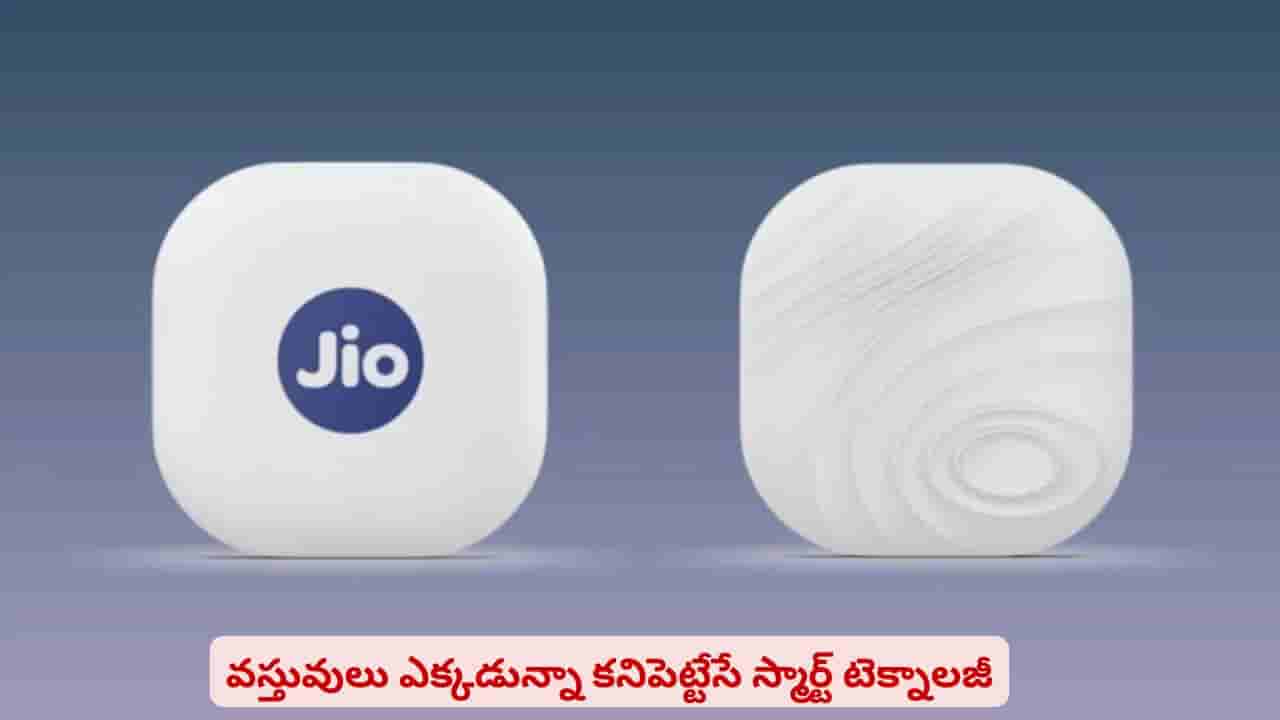 ఏ వస్తువు ఎక్కడ పెట్టారో మర్చిపోతున్నారా? ఈ డివైజ్తో మీ బాధలకు చెక్