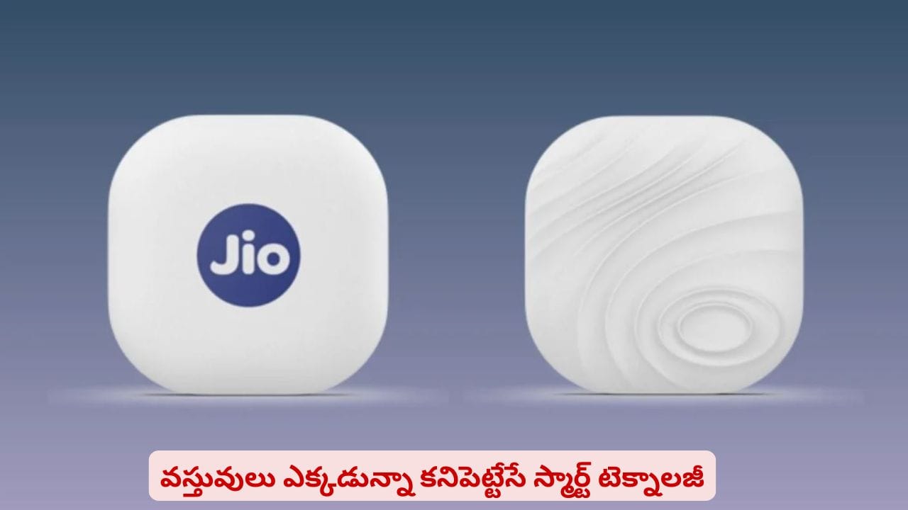 ఏ వస్తువు ఎక్కడ పెట్టారో మర్చిపోతున్నారా? ఈ డివైజ్తో మీ బాధలకు చెక్
