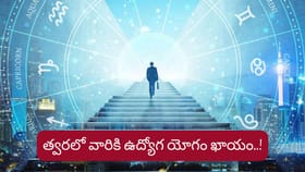 Job Astrology: త్వరలో వారికి ఉద్యోగ యోగం..! ఇందులో మీ రాశి ఉందా?