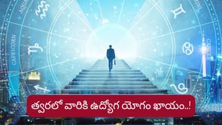 Job Astrology: త్వరలో వారికి ఉద్యోగ యోగం..! ఇందులో మీ రాశి ఉందా..?