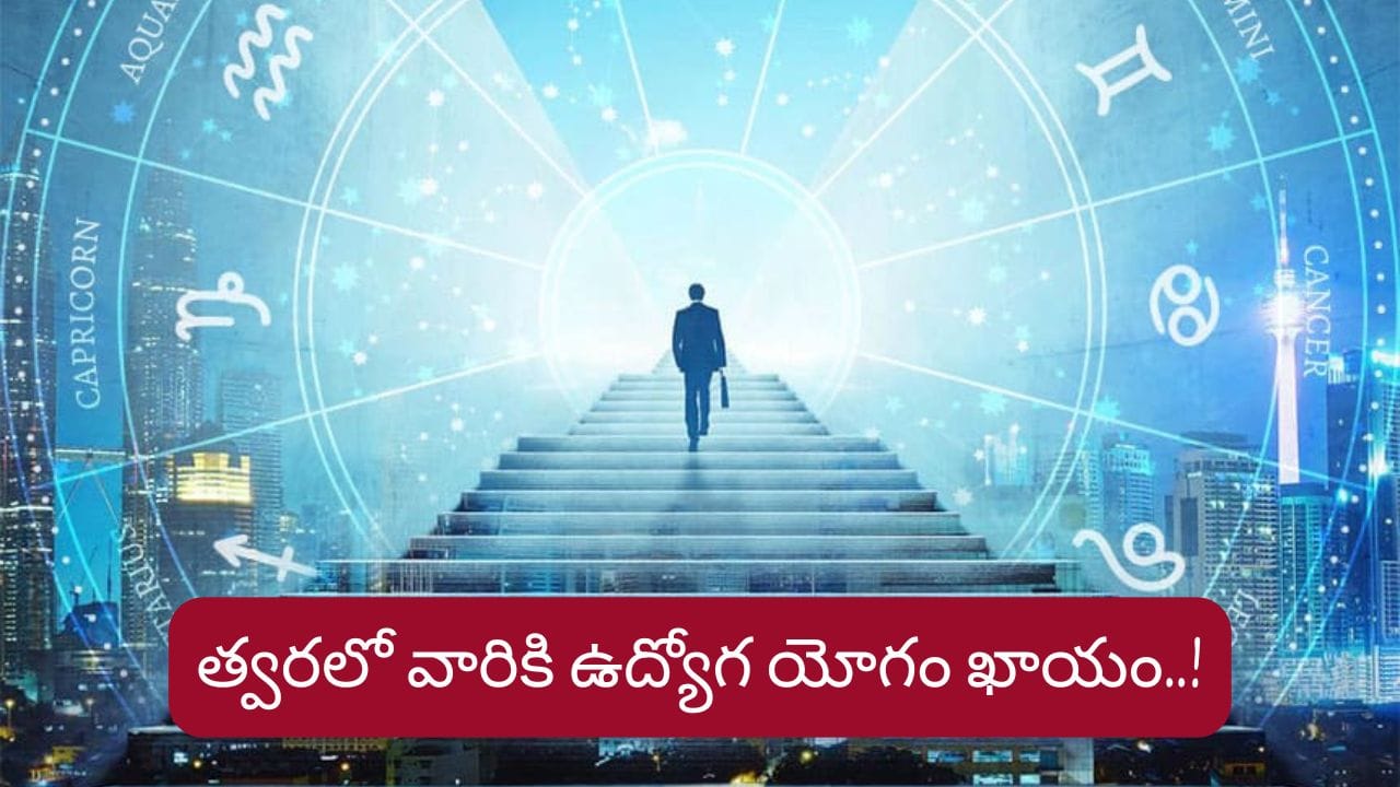 Job Astrology: త్వరలో వారికి ఉద్యోగ యోగం..! ఇందులో మీ రాశి ఉందా..?