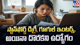 స్టాన్‌ఫోర్డ్ డిగ్రీ, గూగుల్ ఇంటర్న్.. అయినా దొరకని ఉద్యోగం