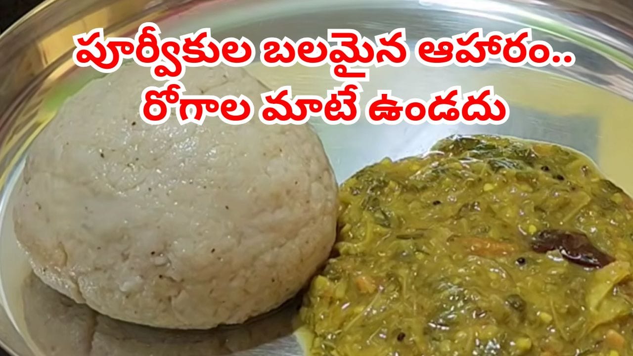 ఉక్కు లాంటి బలం, ఆరోగ్యం.. మట్టి మనుషుల 100 ఏళ్ల సీక్రెట్ ఫుడ్ ఇదే..