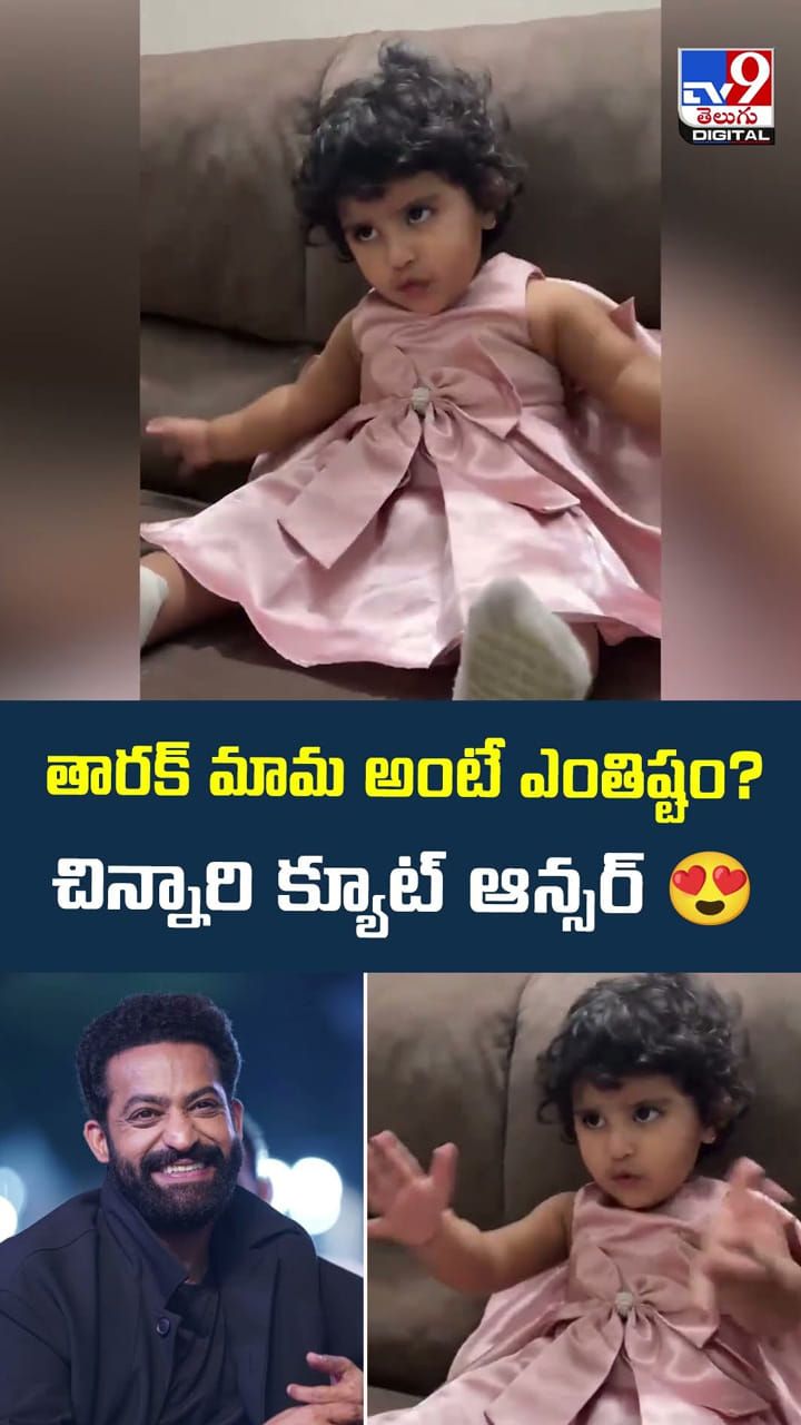 తారక్ మామ అంటే ఎంతిష్టం? చిన్నారి క్యూట్ ఆన్సర్