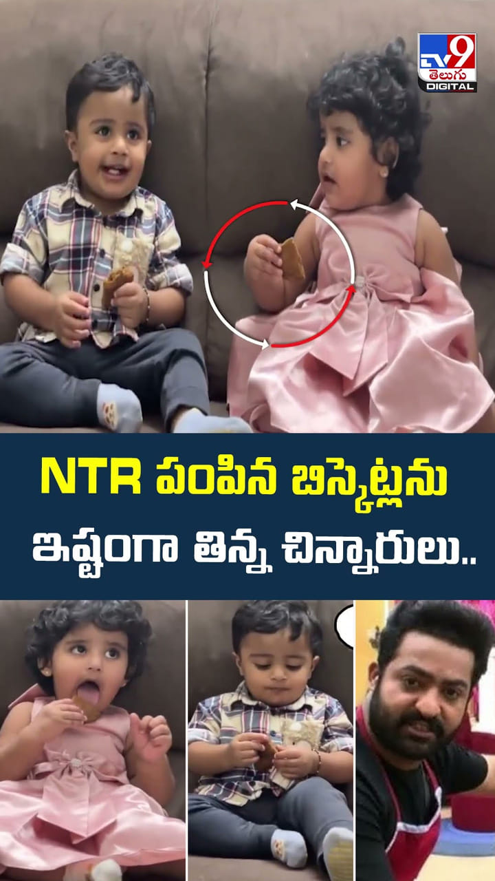 NTR పంపిన బిస్కెట్లను ఇష్టంగా తిన్న చిన్నారులు..