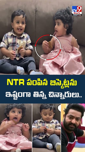NTR పంపిన బిస్కెట్లను ఇష్టంగా తిన్న చిన్నారులు..