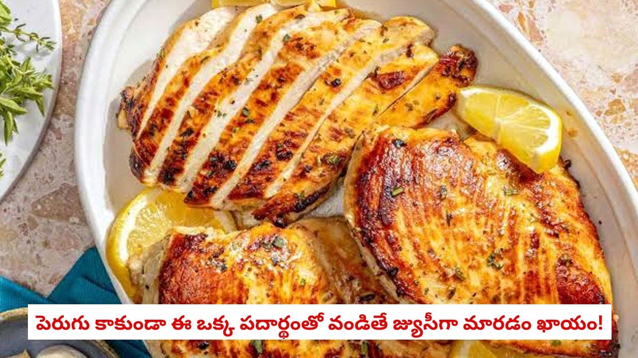 చికెన్ బ్రెస్ట్ రబ్బరులా? ఒకే చిట్కాతో జ్యూసీగా
