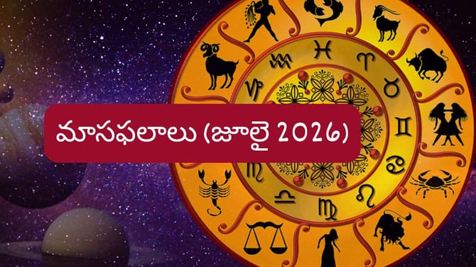 జూలై 2026 మాసఫలాలు: ఆర్థిక విషయాల్లో వారికి శుభవార్తలు..
