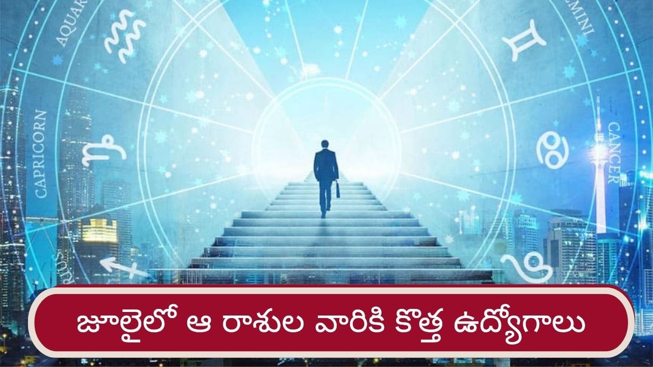 Job Astrology: జూలై నెలలో.. ఆ రాశుల వారికి కొత్త ఉద్యోగ యోగం ఖాయం..!