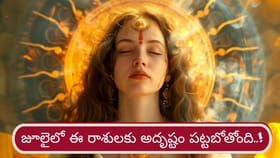 జూలైలో ఈ రాశులకు గ్రహబలం.. ఆర్థిక లాభాలు, ఉద్యోగ పురోగతి
