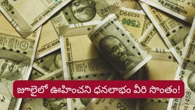 జూలై నెలలో ఈ రాశుల వారికి డబ్బే డబ్బు.. మీ రాశి ఉందేమో చూసుకోండి!