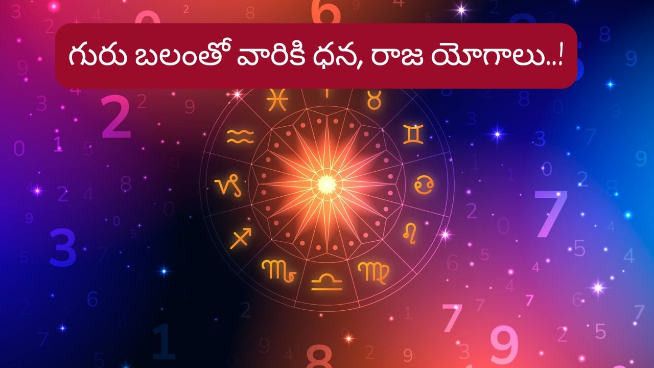 Guru Blessings: గురు బలం.. ఈ నక్షత్రాల వారు నక్క తోకను తొక్కినట్టే..!