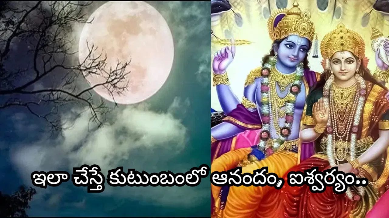 Jyeshtha Purnima: జ్యేష్ఠ పూర్ణిమ.. మీ రాశికి ఏం దానం చేయాలి? ఇలా చేస్తే లక్ష్మీ కటాక్షంతో ధనలాభం!