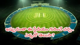 ఆంధ్రాలో మరో ‘ధర్మశాల’.. స్టేడియం అందాలకు నెటిజన్లు ఫిదా..!