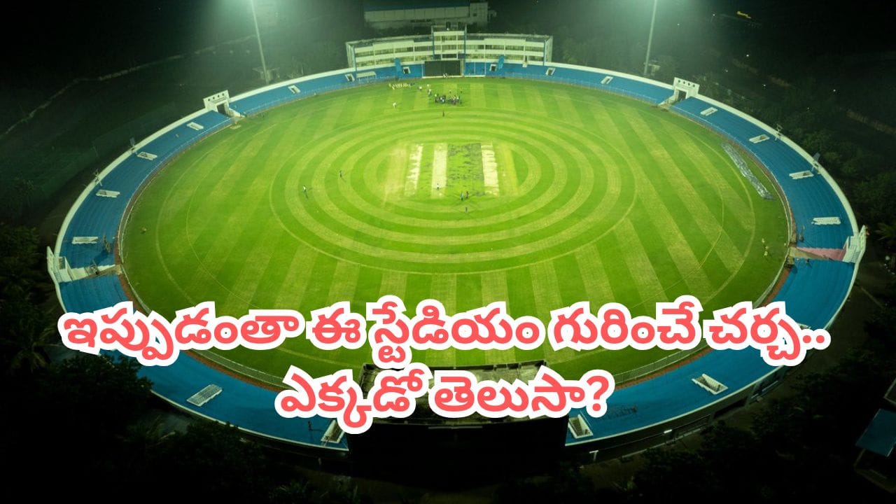 Video: అద్భుతం.. ఆంధ్రాలో మరో ‘ధర్మశాల’.. స్టేడియం అందాలకు నెటిజన్లు ఫిదా.. ఎక్కడో తెలుసా?