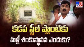 కడప స్టీల్ ప్లాంట్ కు మళ్లీ శంకుస్థాపన ఎందుకు?