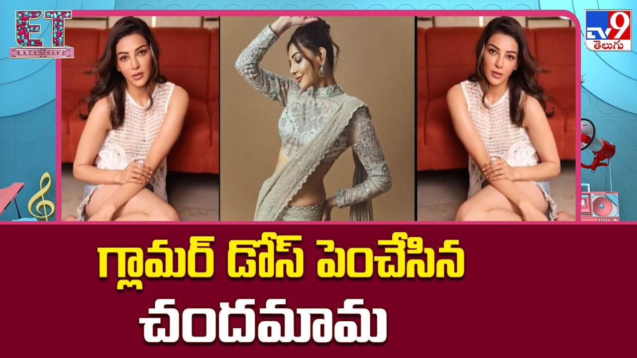 Kajal Aggarwal: గ్లామర్ డోస్ పెంచేసిన చందమామ.. కాజల్ అసలు ప్లాన్ ఇదేనా! Kajal Aggarwal: గ్లామర్ డోస్ పెంచేసిన చందమామ.. కాజల్ అసలు ప్లాన్ ఇదేనా!
