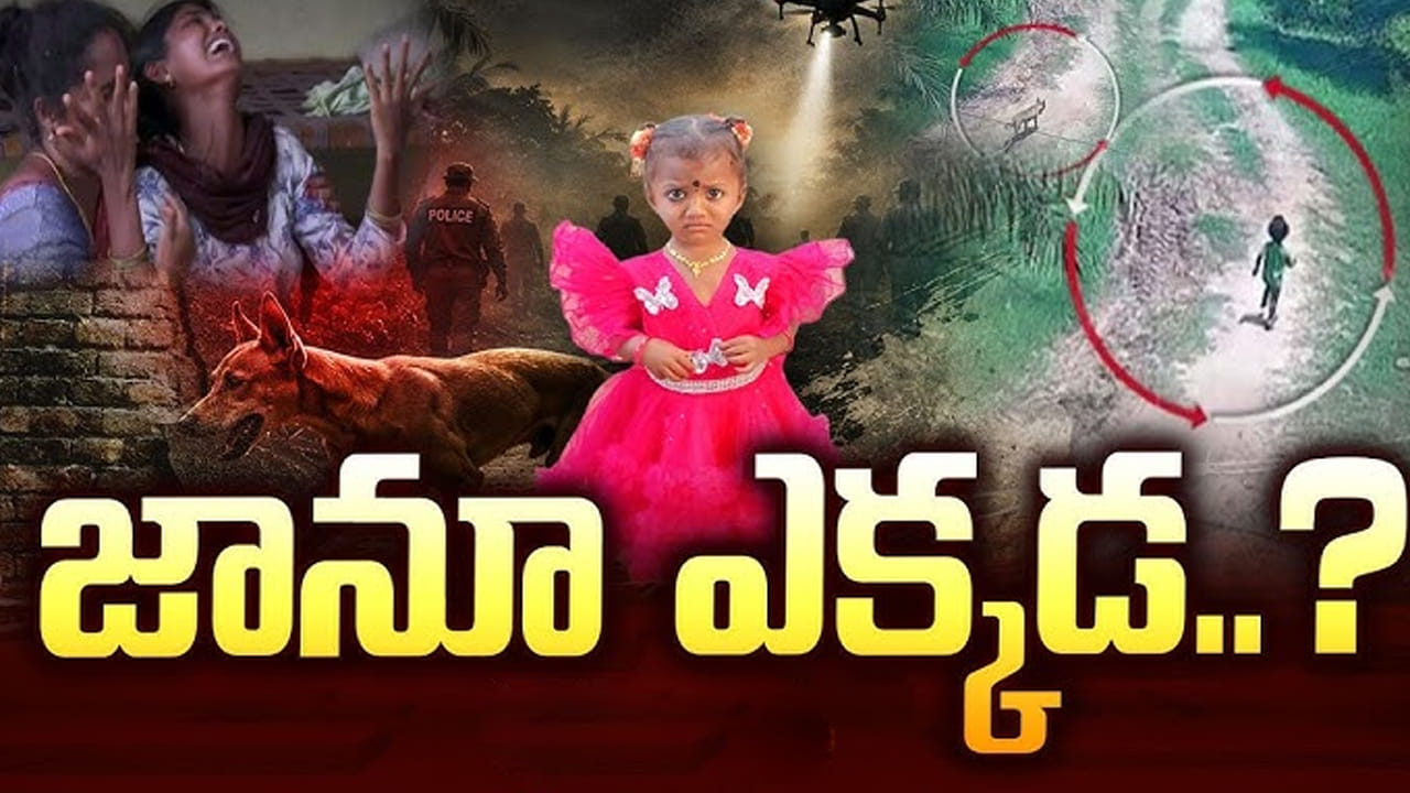జానూ ఎక్కడమ్మ.. ఏడు టవర్ల పరిధిలో 4,800 ఫోన్‌ కాల్స్‌‌పై ఫోకస్.. పవన్‌ ఆదేశాలతో రంగంలోకి హనుమాన్ టీమ్