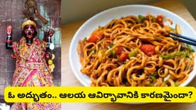 మోమోస్, నూడుల్స్ ప్రసాదంగా ఇచ్చే కాళీ ఆలయం.. ఈ దేవాలయం విశేషాలు..