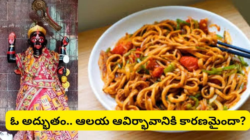 మోమోస్, నూడుల్స్ ప్రసాదంగా ఇచ్చే కాళీ ఆలయం.. ఈ దేవాలయం విశేషాలు తెలిస్తే ఆశ్చర్యపోతారు!