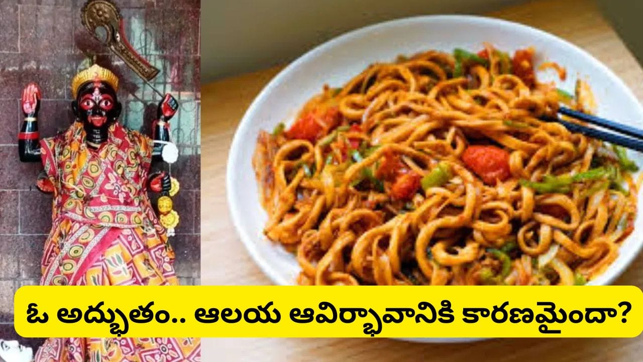 మోమోస్, నూడుల్స్ ప్రసాదంగా ఇచ్చే కాళీ ఆలయం.. ఈ దేవాలయం విశేషాలు తెలిస్తే ఆశ్చర్యపోతారు!