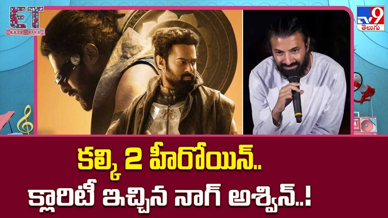 కల్కి 2 హీరోయిన్.. క్లారిటీ ఇచ్చిన నాగ్ అశ్విన్..