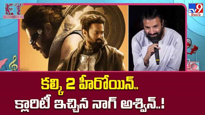 కల్కి 2 హీరోయిన్.. క్లారిటీ ఇచ్చిన నాగ్ అశ్విన్.. కల్కి 2 హీరోయిన్.. క్లారిటీ ఇచ్చిన నాగ్ అశ్విన్..
