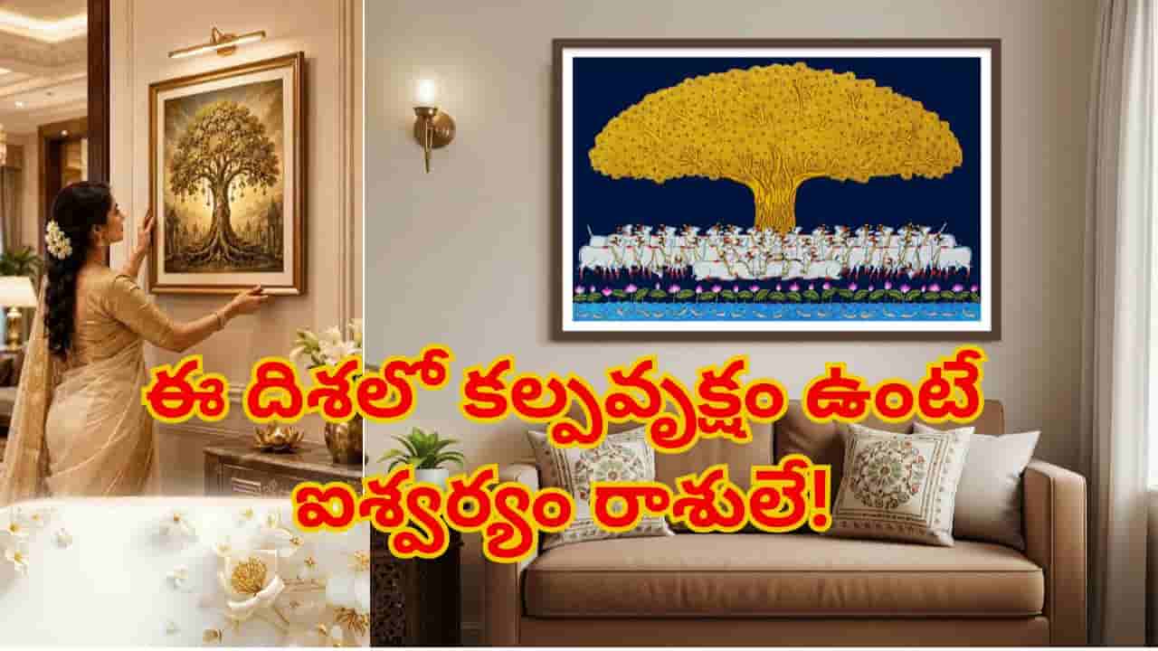 Vastu Tips: ఇంట్లో కల్పవృక్షం ఫోటో ఉంటే ఏం జరుగుతుంది..? ఆ దిశలో పెడితే ఐశ్వర్యం రాశులే!