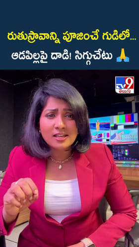 రుతుస్రావాన్ని పూజించే గుడిలో... ఆడపిల్లపై దాడి! సిగ్గుచేటు