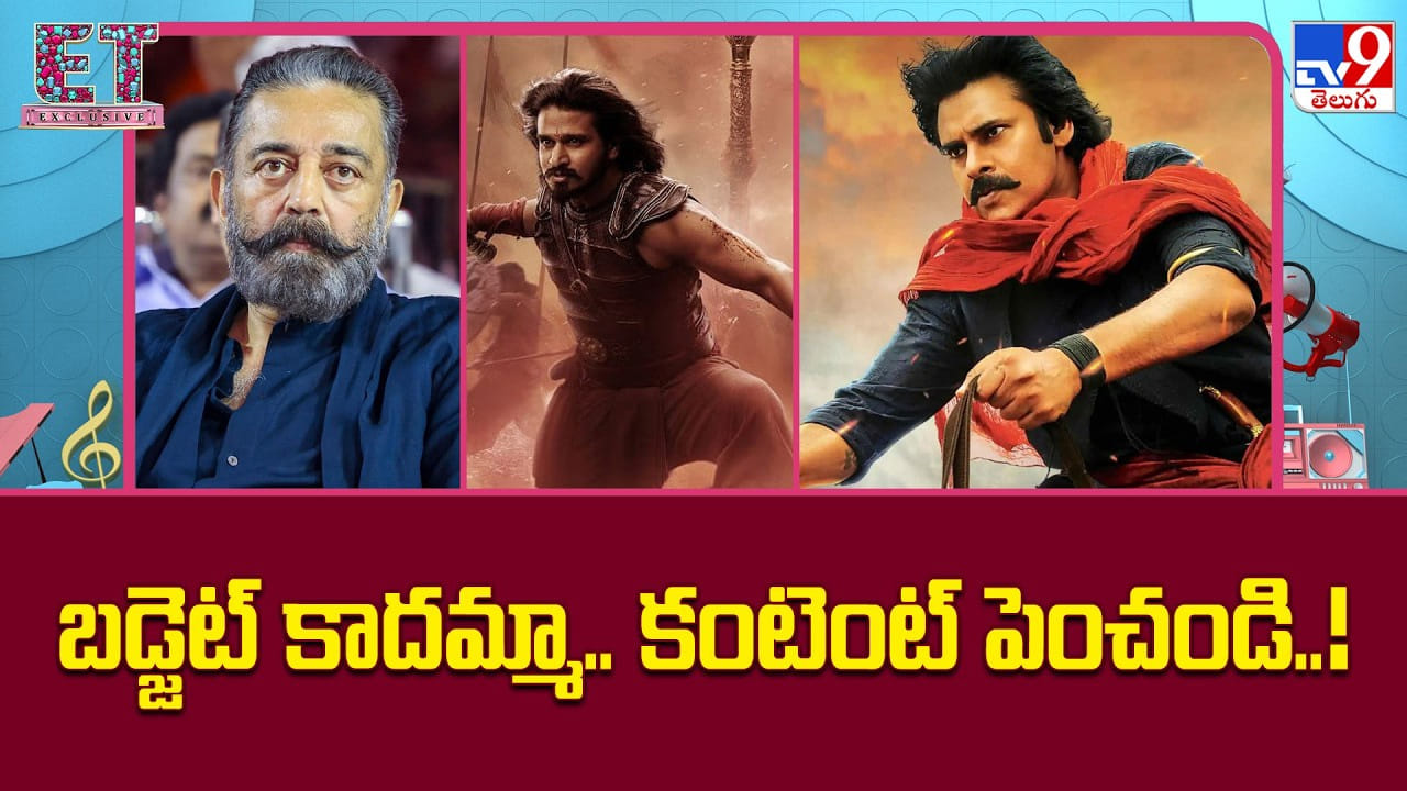 బడ్జెట్ కాదమ్మా.. కంటెంట్ పెంచండి