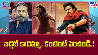 బడ్జెట్ కాదమ్మా.. కంటెంట్ పెంచండి